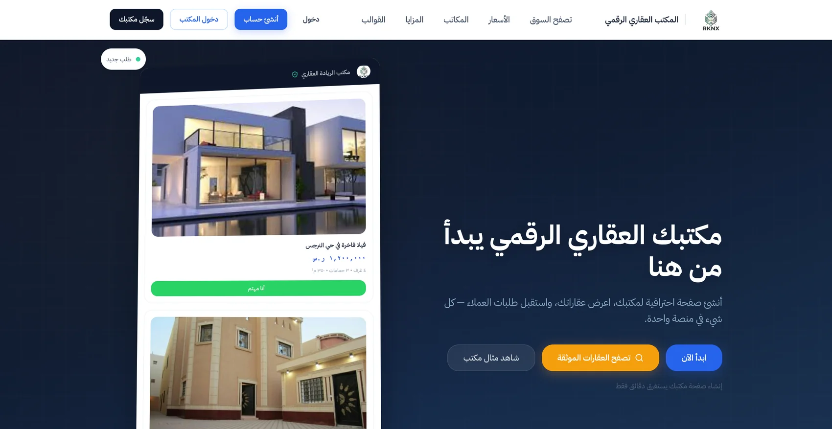 RKNX — الصفحة الرئيسية للمنصة العقارية